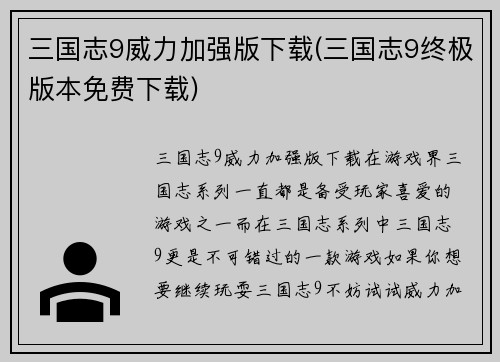 三国志9威力加强版下载(三国志9终极版本免费下载)