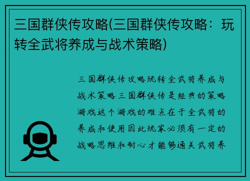 三国群侠传攻略(三国群侠传攻略：玩转全武将养成与战术策略)