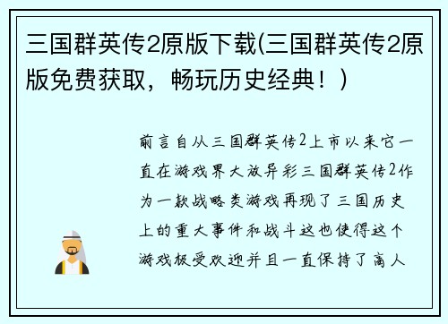 三国群英传2原版下载(三国群英传2原版免费获取，畅玩历史经典！)