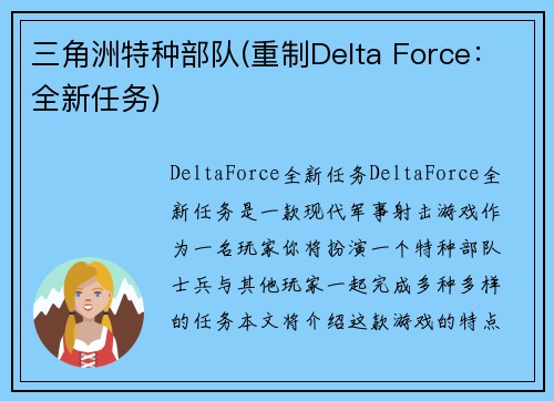 三角洲特种部队(重制Delta Force：全新任务)