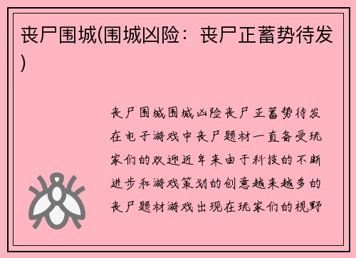 丧尸围城(围城凶险：丧尸正蓄势待发)