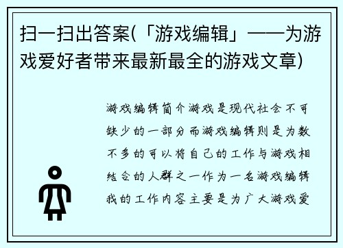 扫一扫出答案(「游戏编辑」——为游戏爱好者带来最新最全的游戏文章)