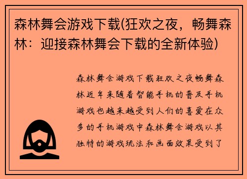 森林舞会游戏下载(狂欢之夜，畅舞森林：迎接森林舞会下载的全新体验)