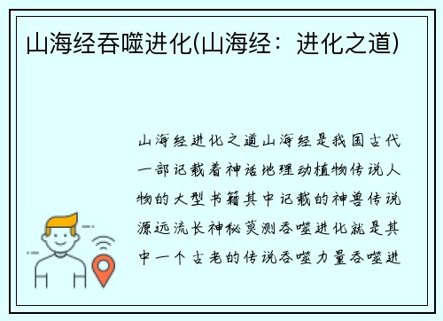 山海经吞噬进化(山海经：进化之道)