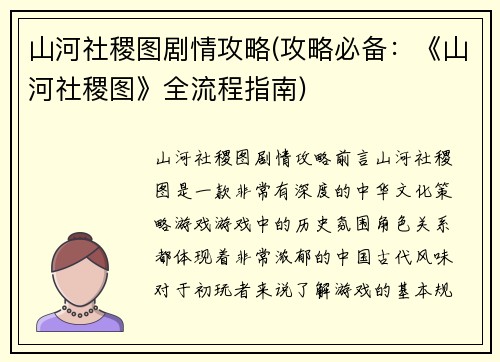 山河社稷图剧情攻略(攻略必备：《山河社稷图》全流程指南)