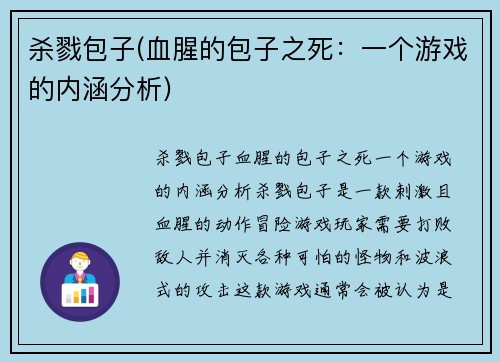 杀戮包子(血腥的包子之死：一个游戏的内涵分析)