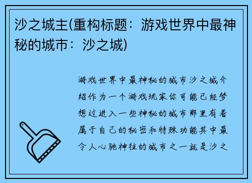 沙之城主(重构标题：游戏世界中最神秘的城市：沙之城)