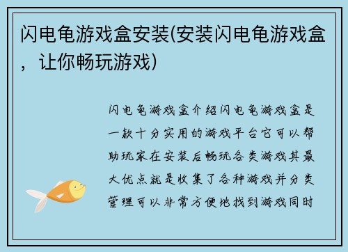 闪电龟游戏盒安装(安装闪电龟游戏盒，让你畅玩游戏)