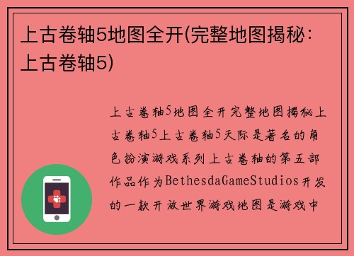 上古卷轴5地图全开(完整地图揭秘：上古卷轴5)