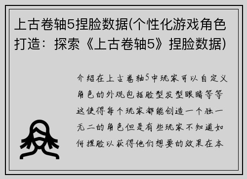 上古卷轴5捏脸数据(个性化游戏角色打造：探索《上古卷轴5》捏脸数据)